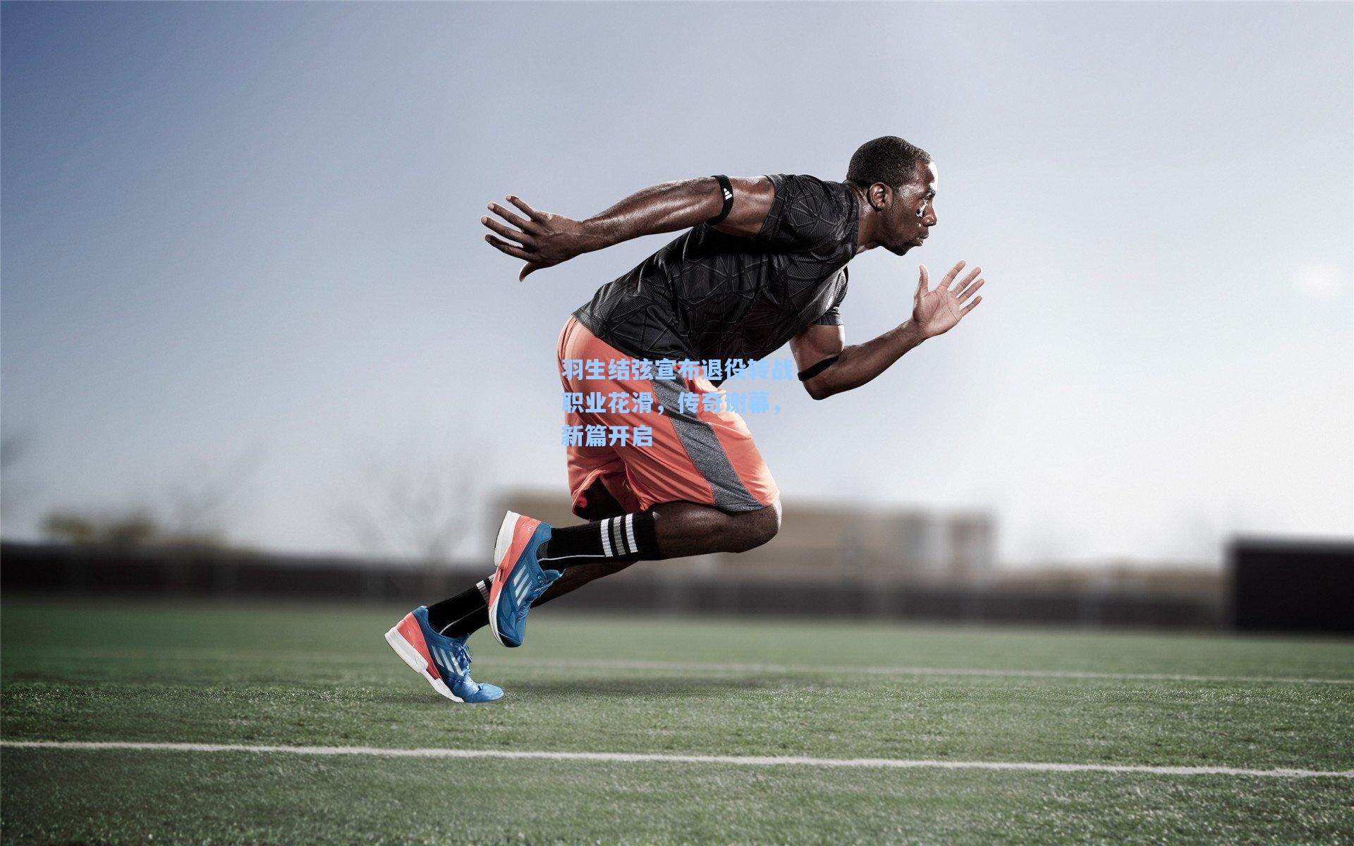 羽生结弦宣布退役转战职业花滑，传奇谢幕，新篇开启