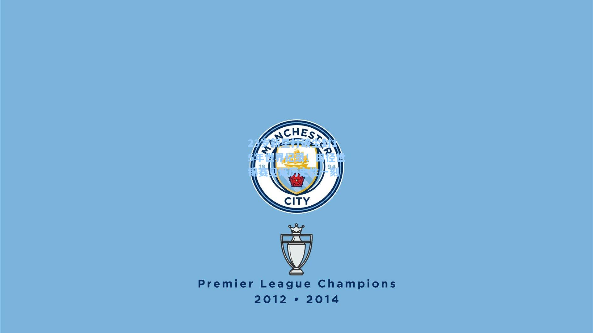 23岁新星打破尘封15年世界纪录！田径世锦赛见证历史性一刻