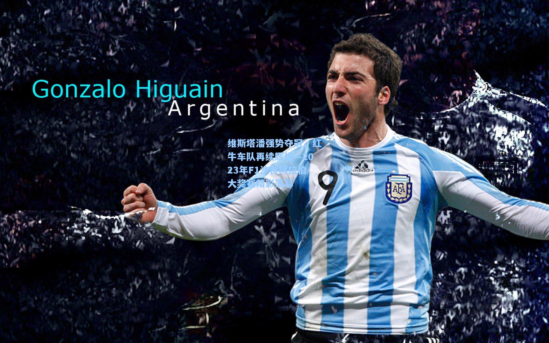 维斯塔潘强势夺冠，红牛车队再续辉煌—2023年F1沙特阿拉伯大奖赛精彩落幕