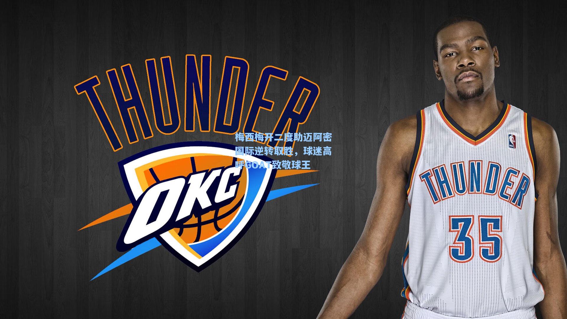 梅西梅开二度助迈阿密国际逆转取胜，球迷高呼GOAT致敬球王