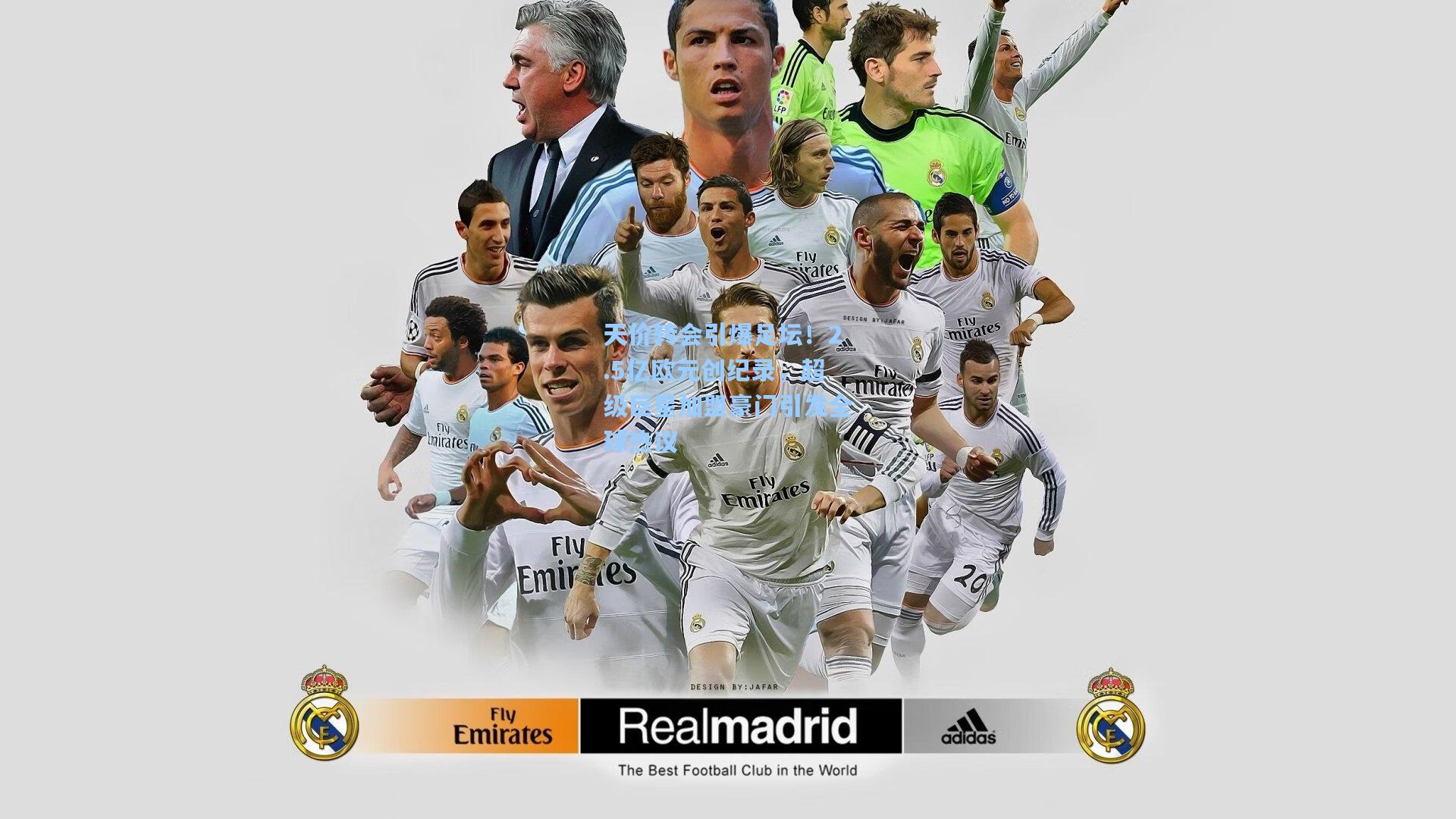 天价转会引爆足坛！2.5亿欧元创纪录，超级巨星加盟豪门引发全球热议