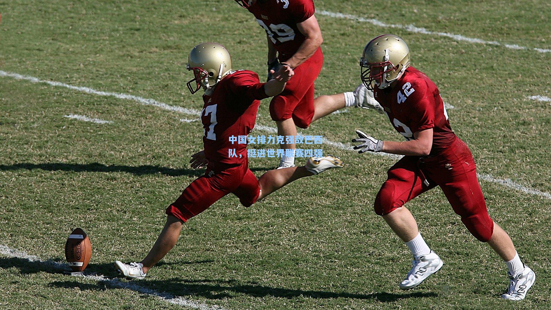 中国女排力克强敌巴西队，挺进世界联赛四强