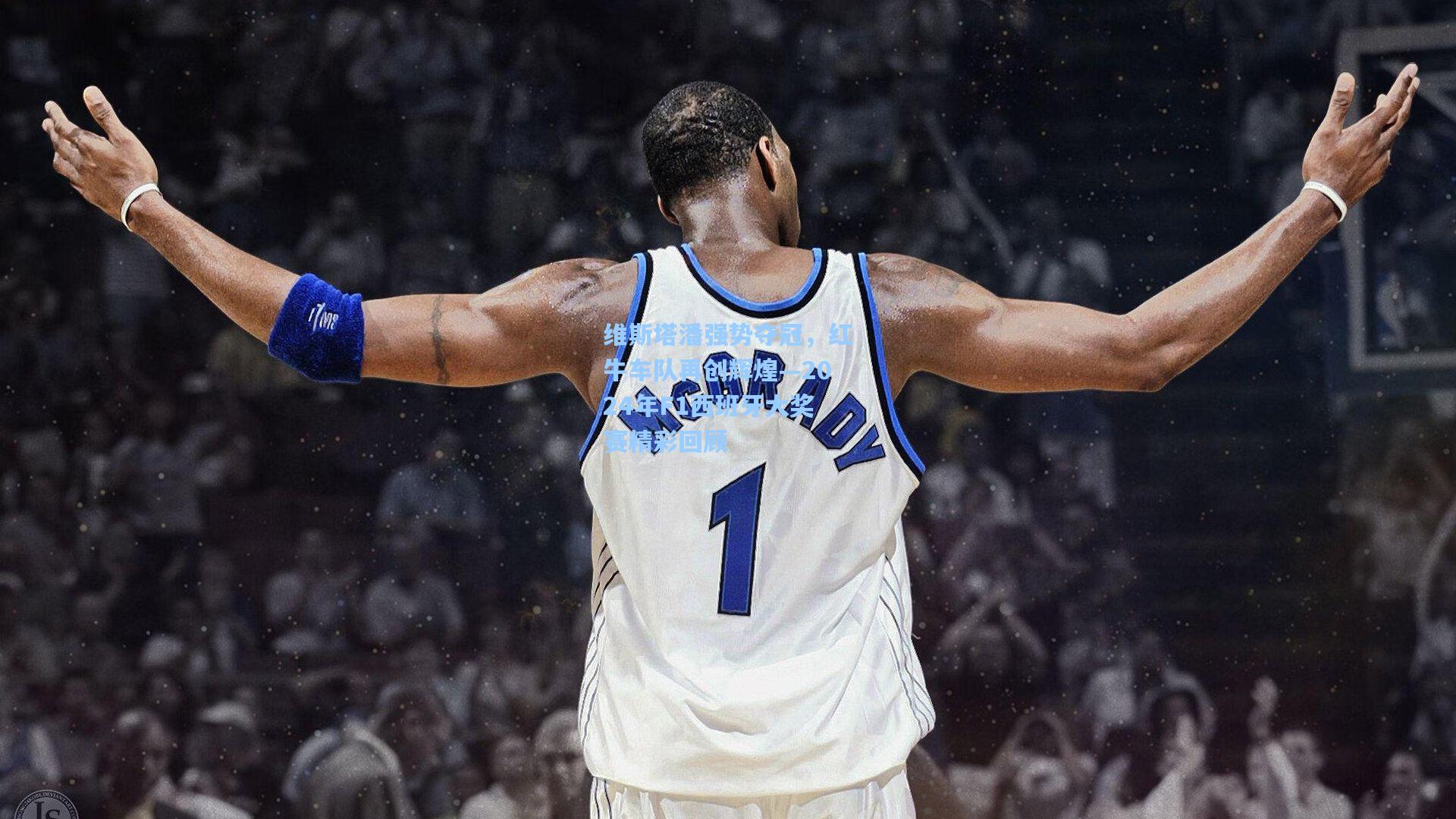 维斯塔潘强势夺冠，红牛车队再创辉煌—2024年F1西班牙大奖赛精彩回顾