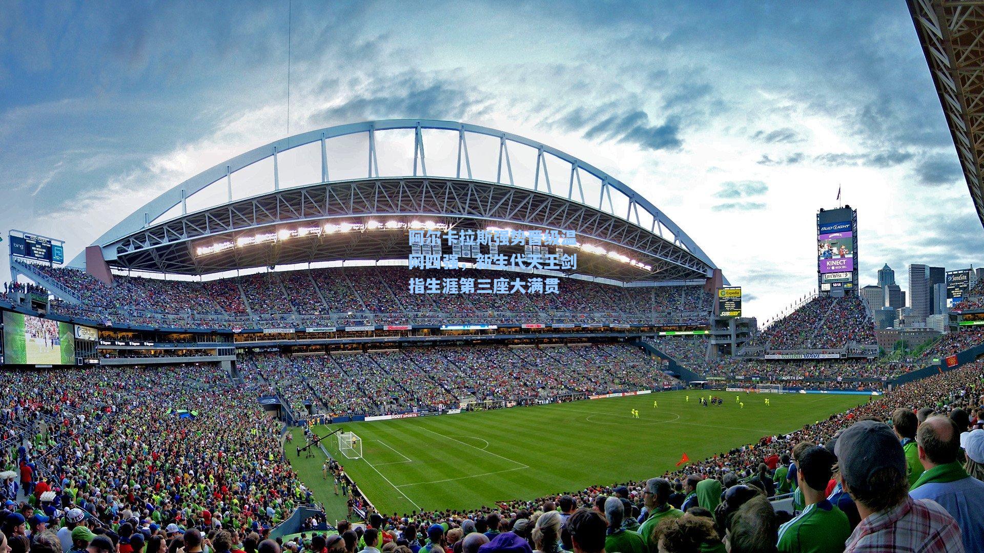 阿尔卡拉斯强势晋级温网四强，新生代天王剑指生涯第三座大满贯