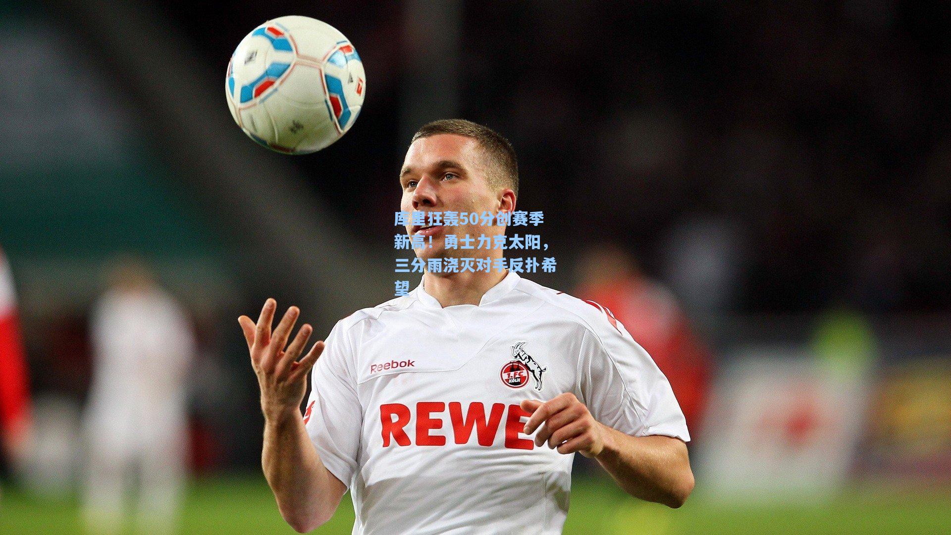 库里狂轰50分创赛季新高！勇士力克太阳，三分雨浇灭对手反扑希望