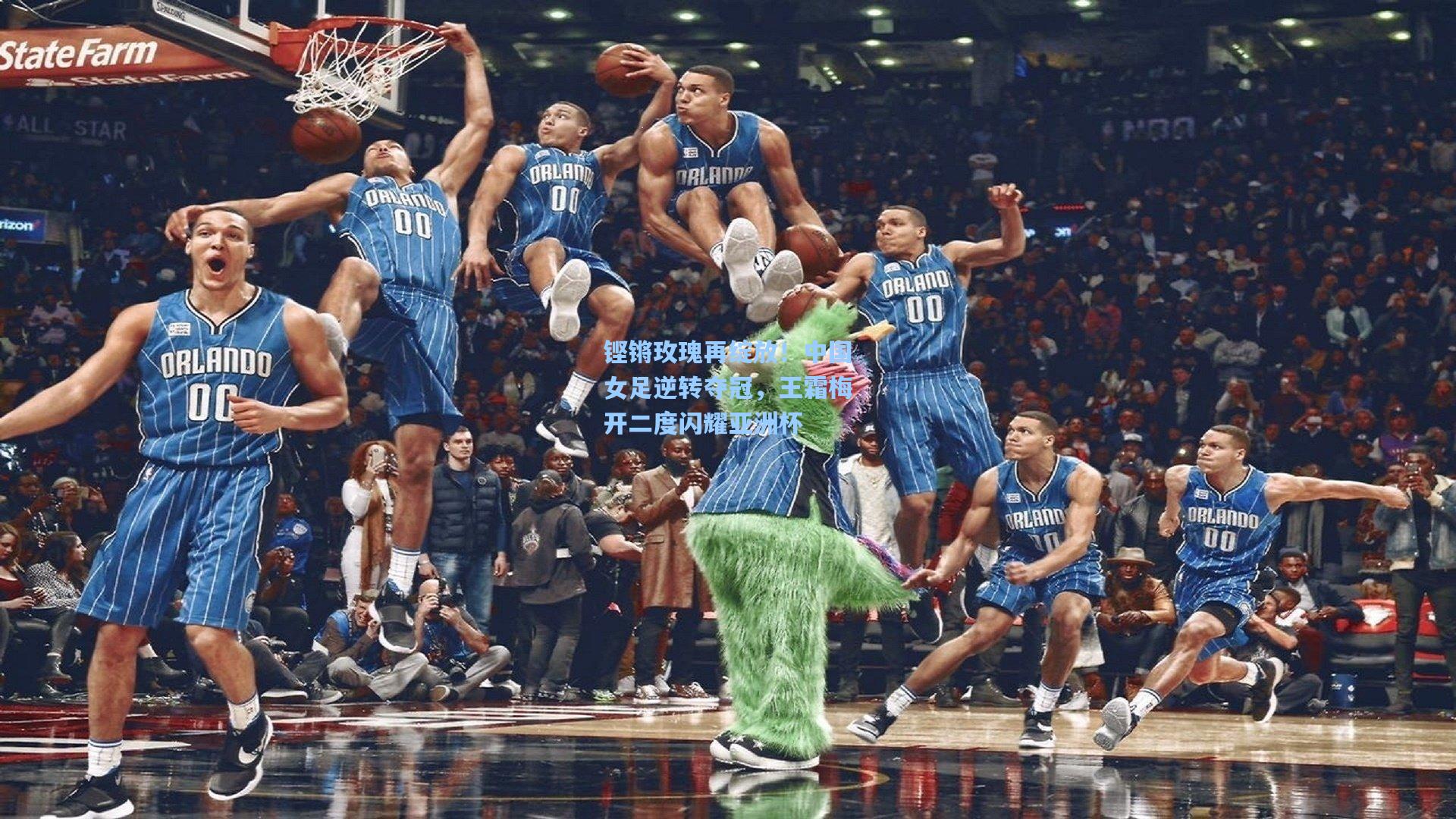 铿锵玫瑰再绽放！中国女足逆转夺冠，王霜梅开二度闪耀亚洲杯