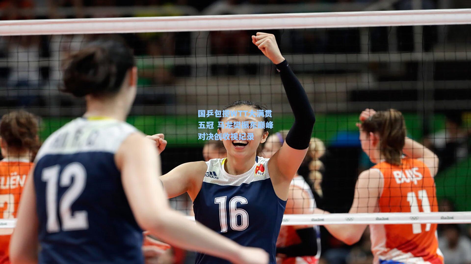 国乒包揽WTT大满贯五冠 马龙樊振东巅峰对决创收视纪录