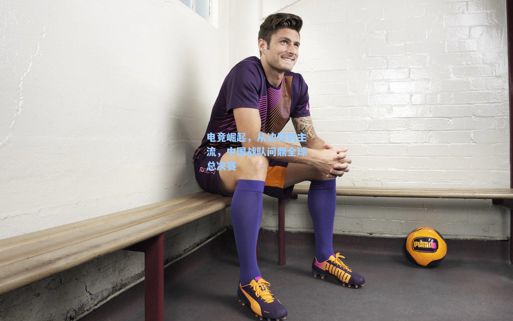 电竞崛起，从边缘到主流，中国战队问鼎全球总决赛