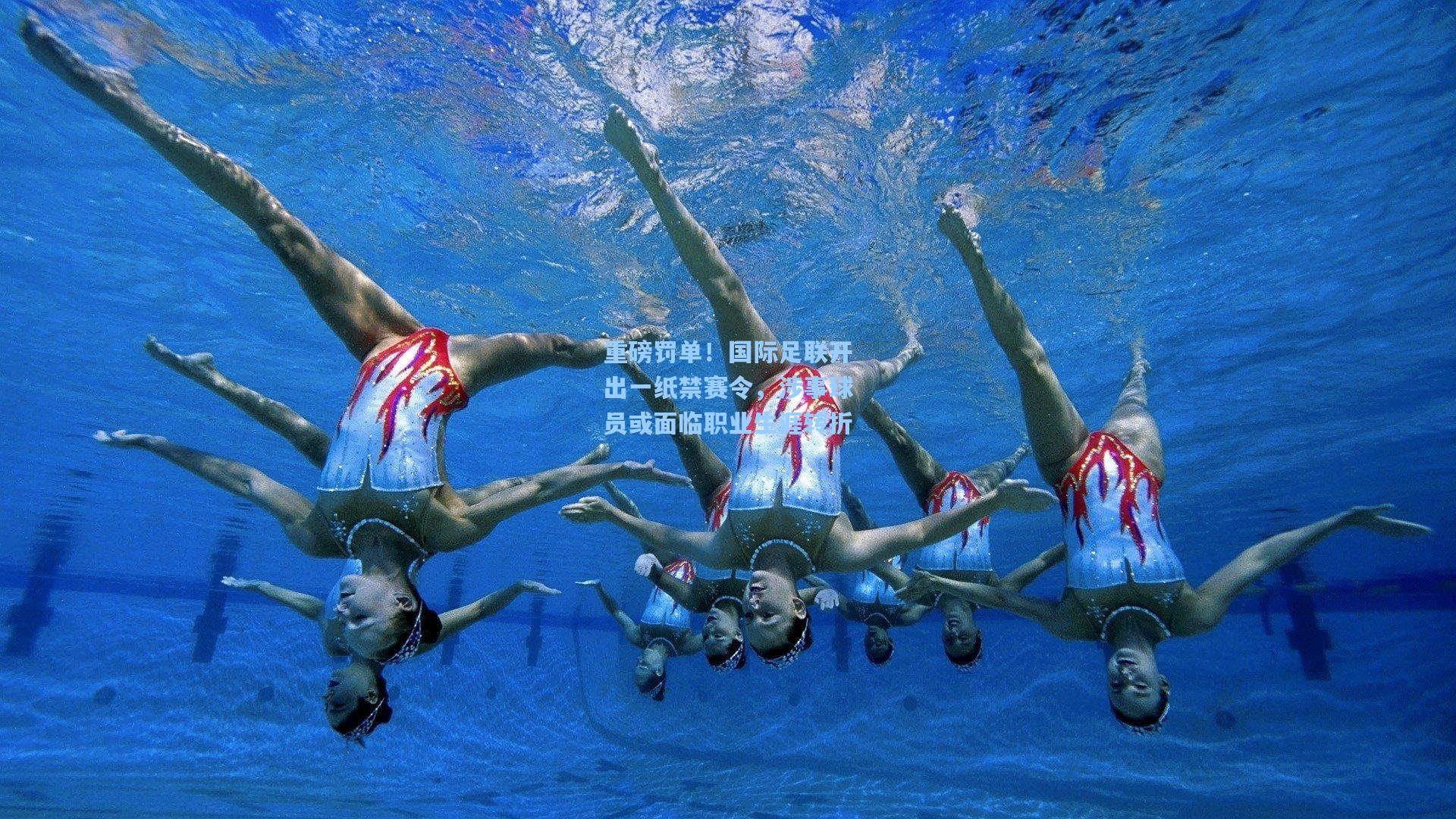 重磅罚单！国际足联开出一纸禁赛令，涉事球员或面临职业生涯转折