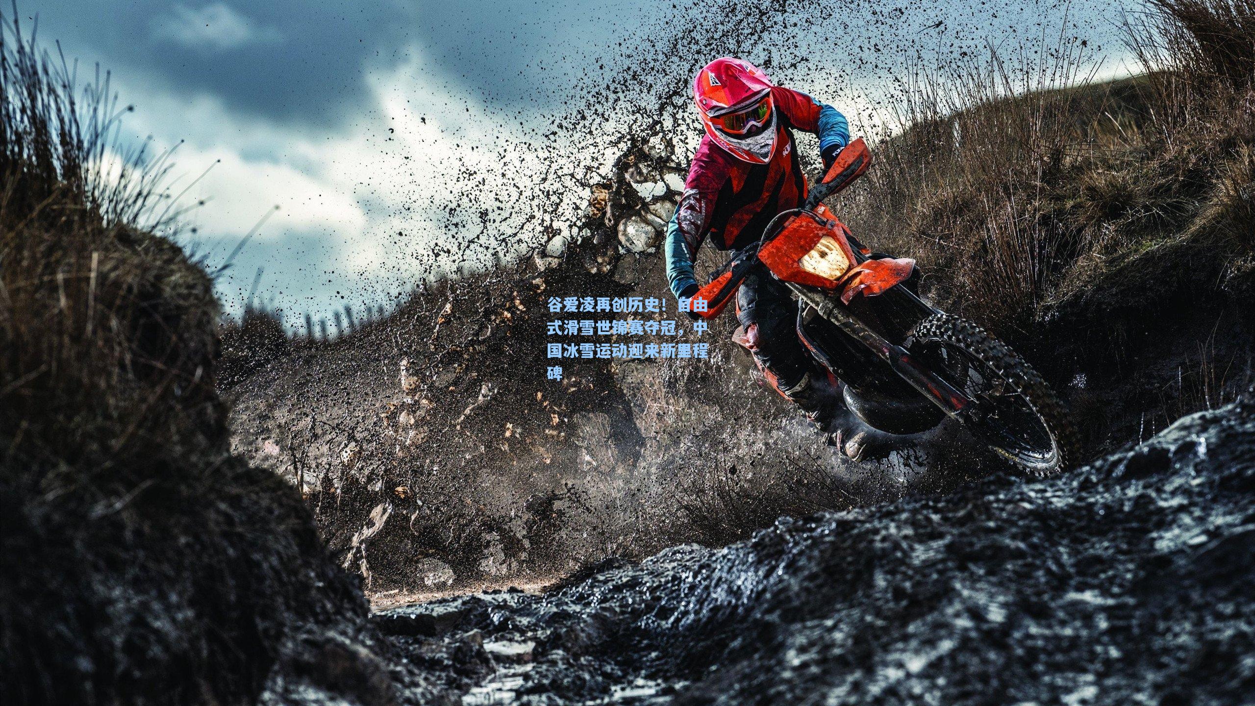 谷爱凌再创历史！自由式滑雪世锦赛夺冠，中国冰雪运动迎来新里程碑