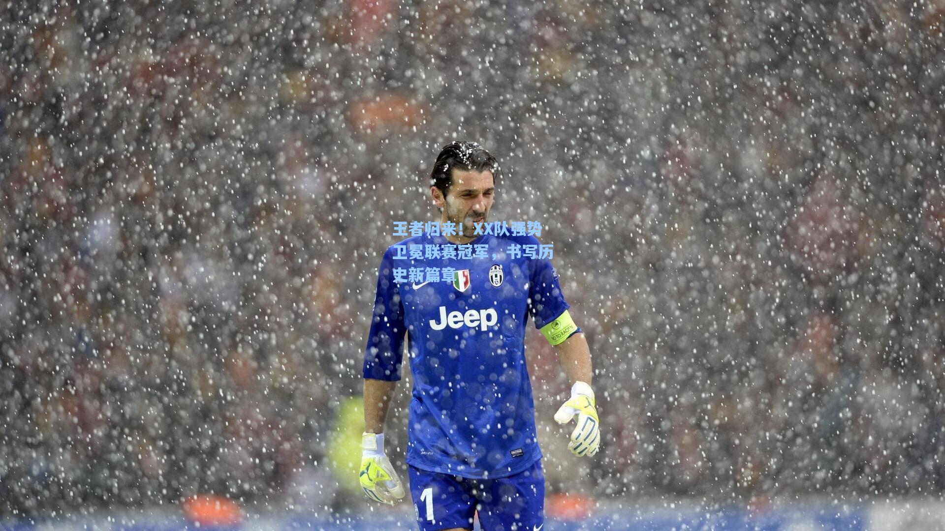 王者归来！XX队强势卫冕联赛冠军，书写历史新篇章