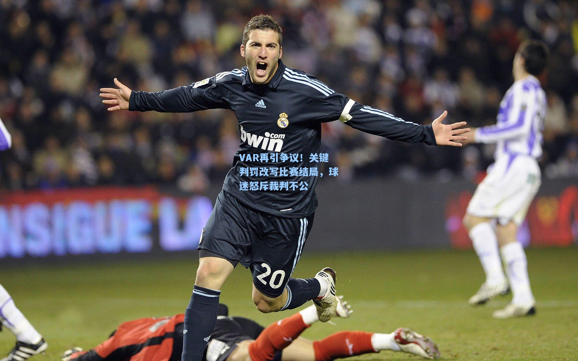 VAR再引争议！关键判罚改写比赛结局，球迷怒斥裁判不公