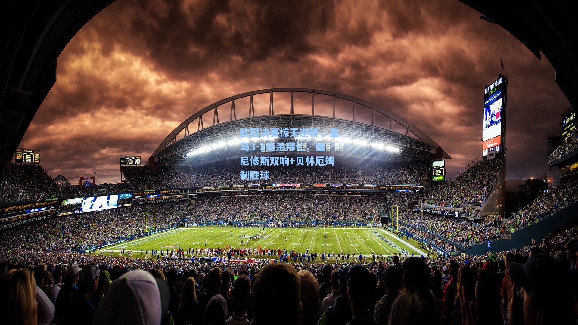 欧冠决赛惊天逆转，皇马3-2绝杀拜仁，维尼修斯双响+贝林厄姆制胜球