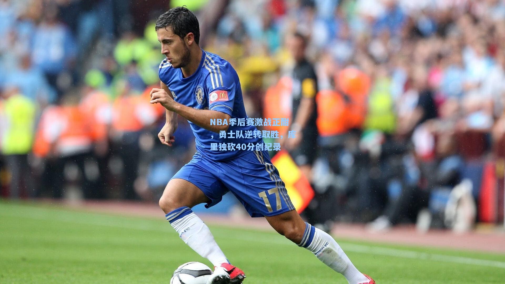 NBA季后赛激战正酣，勇士队逆转取胜，库里独砍40分创纪录