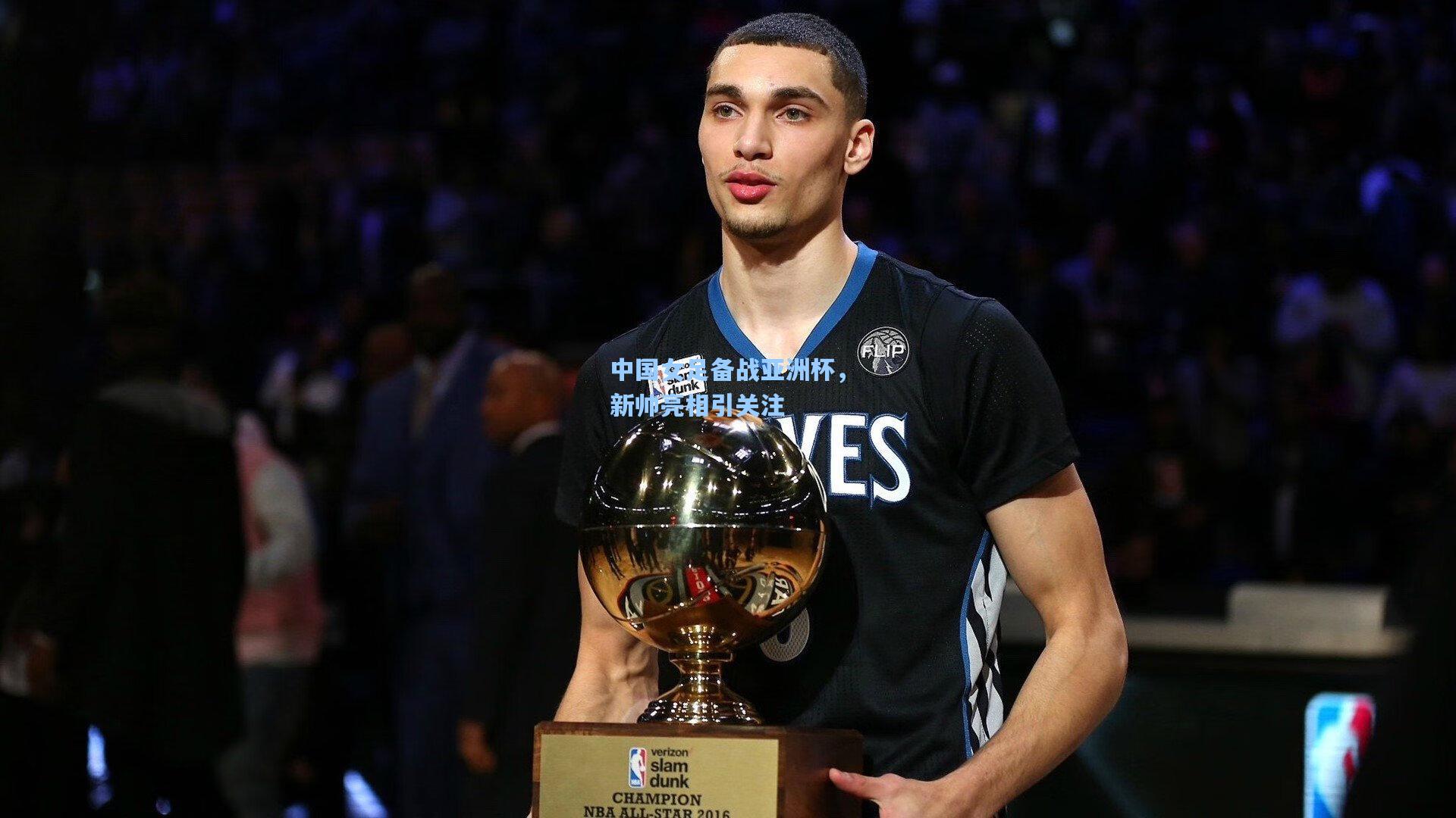 中国女足备战亚洲杯，新帅亮相引关注