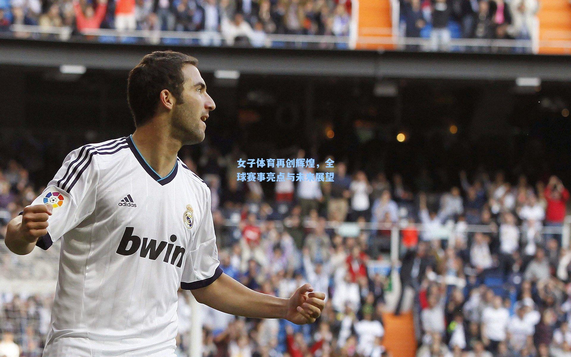 女子体育再创辉煌，全球赛事亮点与未来展望