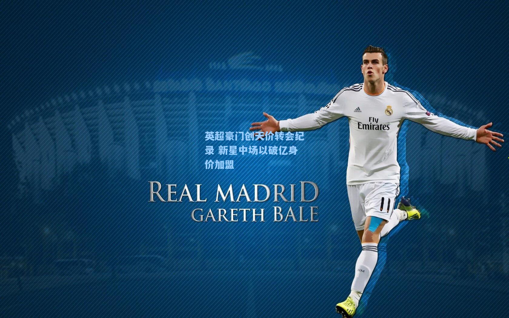 英超豪门创天价转会纪录 新星中场以破亿身价加盟