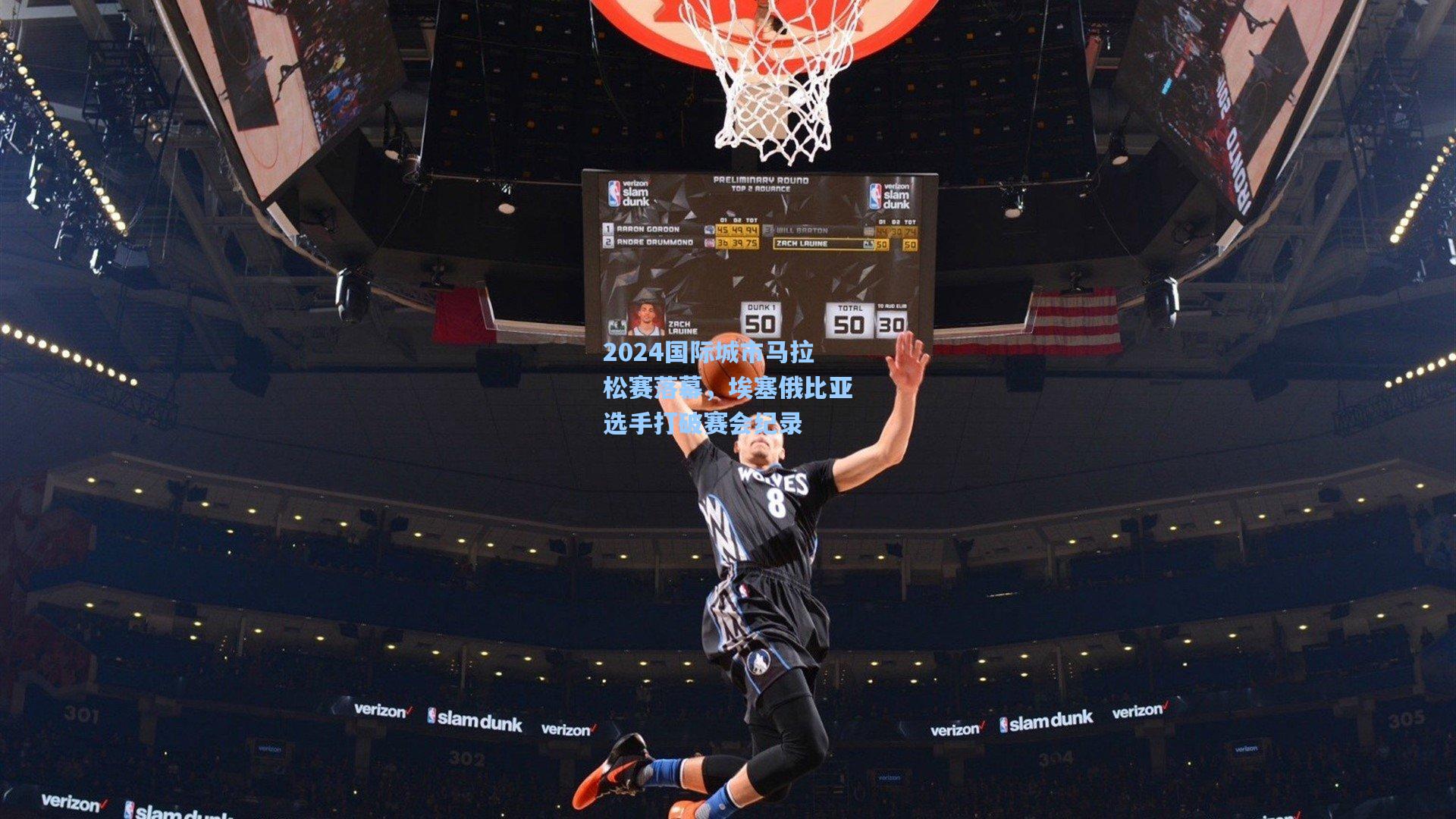 2024国际城市马拉松赛落幕，埃塞俄比亚选手打破赛会纪录