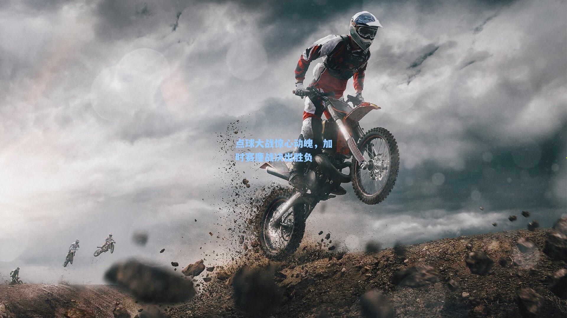 点球大战惊心动魄，加时赛鏖战决出胜负