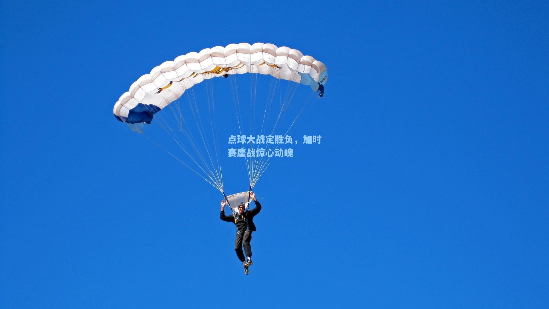 点球大战定胜负，加时赛鏖战惊心动魄