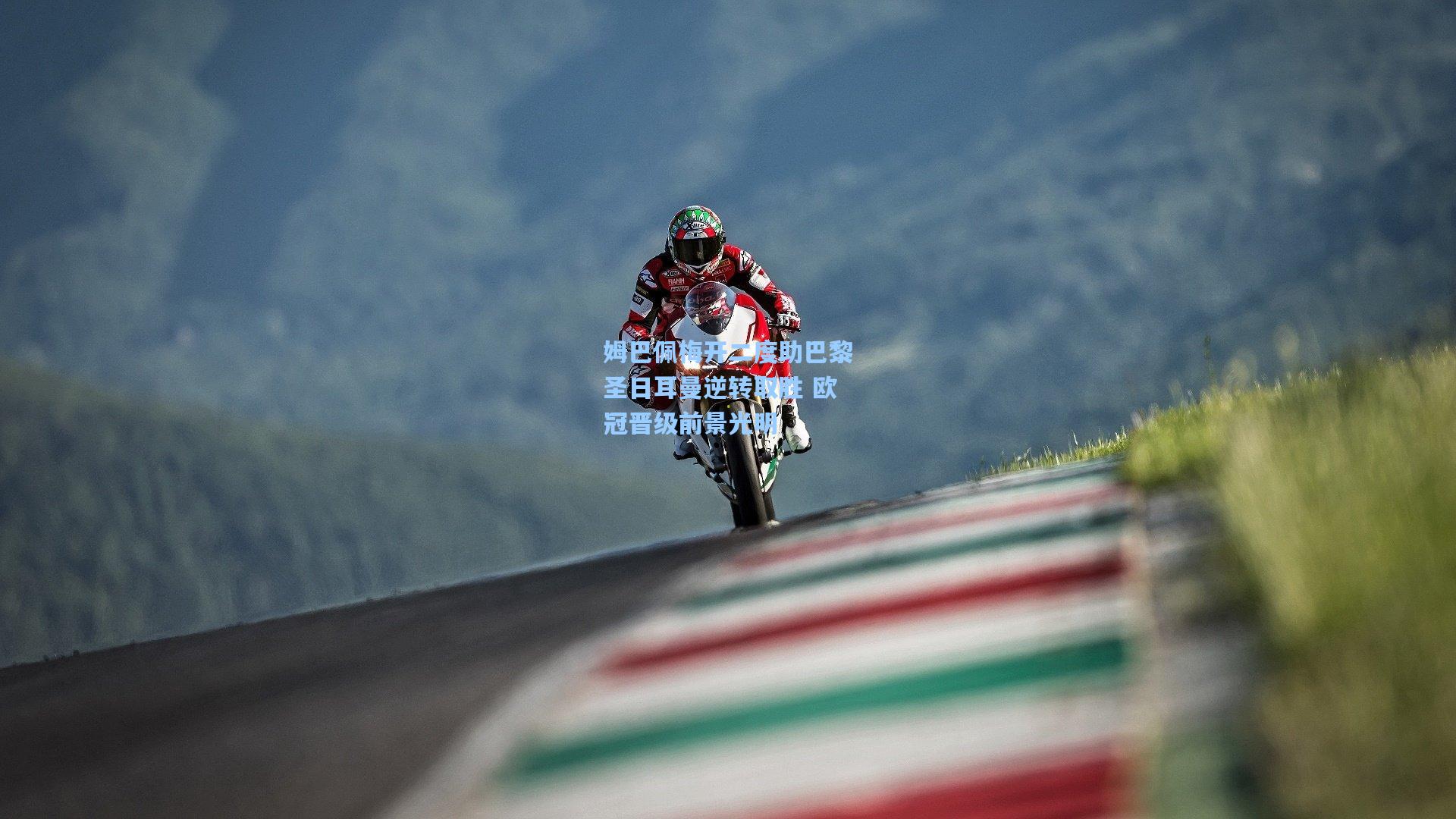 姆巴佩梅开二度助巴黎圣日耳曼逆转取胜 欧冠晋级前景光明