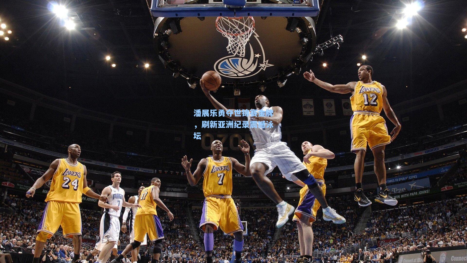 潘展乐勇夺世锦赛金牌，刷新亚洲纪录震撼泳坛