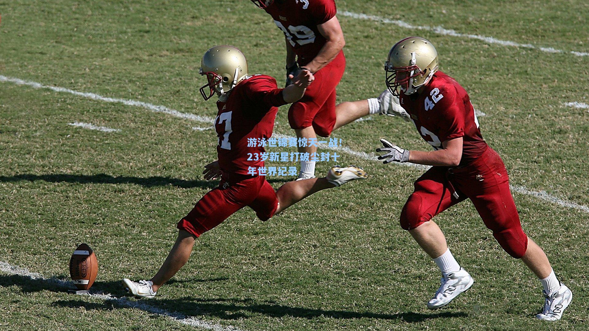 游泳世锦赛惊天一战！23岁新星打破尘封十年世界纪录