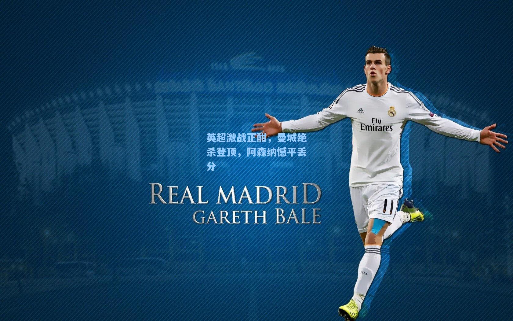 英超激战正酣，曼城绝杀登顶，阿森纳憾平丢分