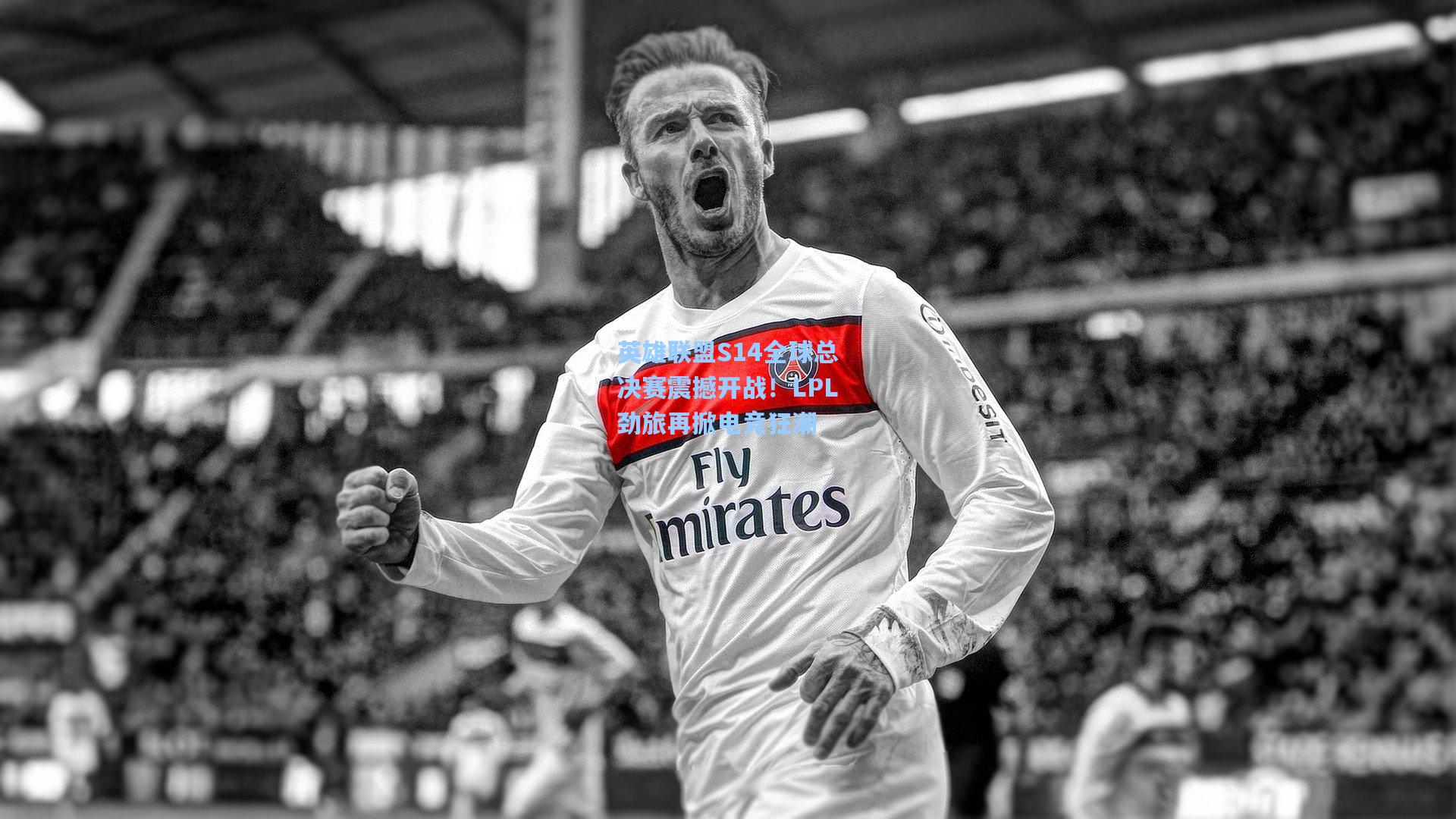 英雄联盟S14全球总决赛震撼开战！LPL劲旅再掀电竞狂潮