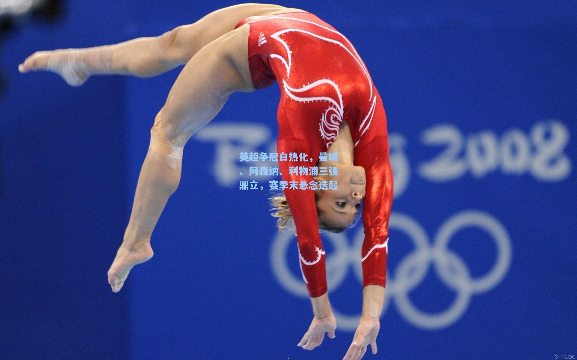 英超争冠白热化，曼城、阿森纳、利物浦三强鼎立，赛季末悬念迭起