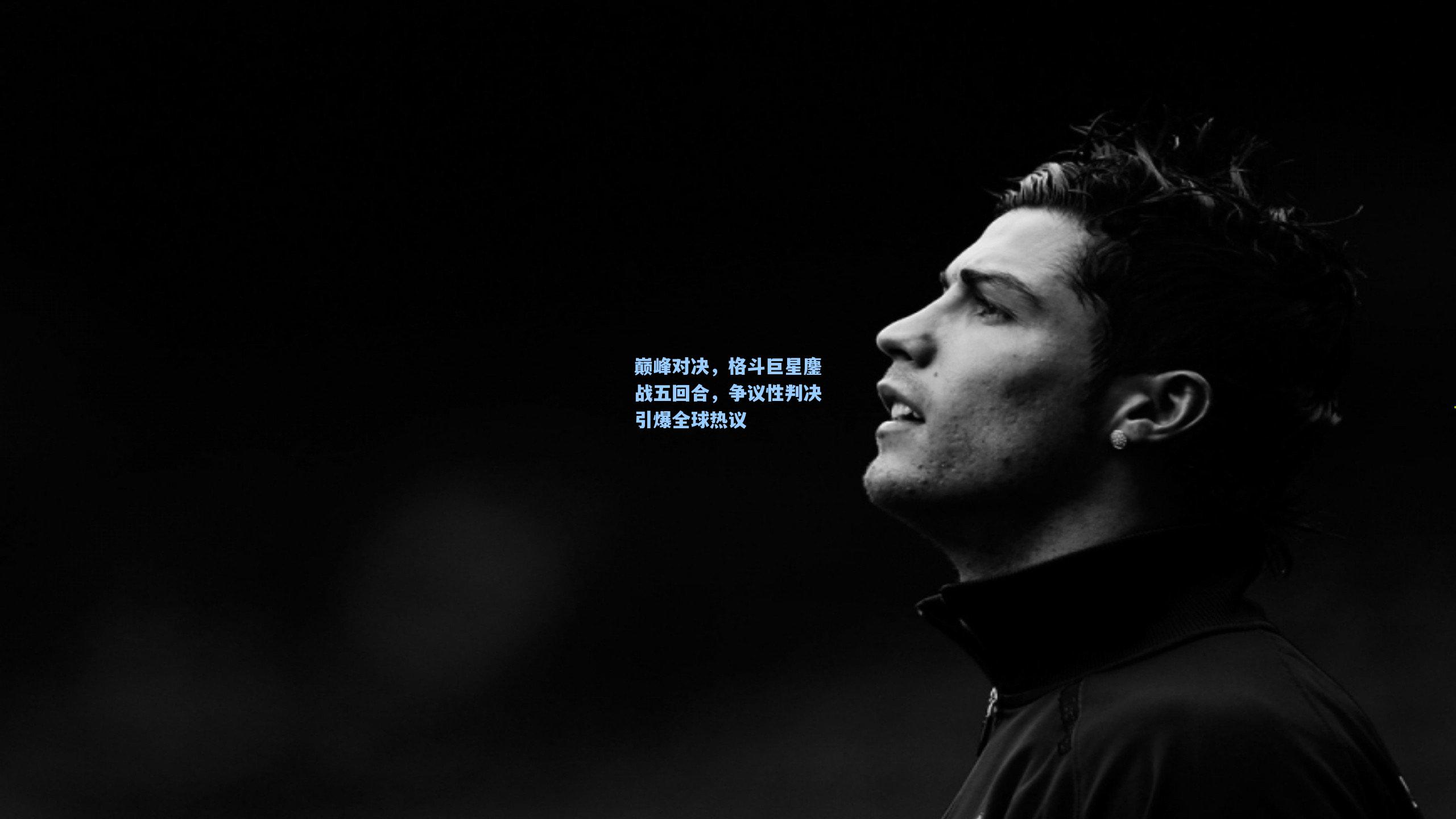 巅峰对决，格斗巨星鏖战五回合，争议性判决引爆全球热议