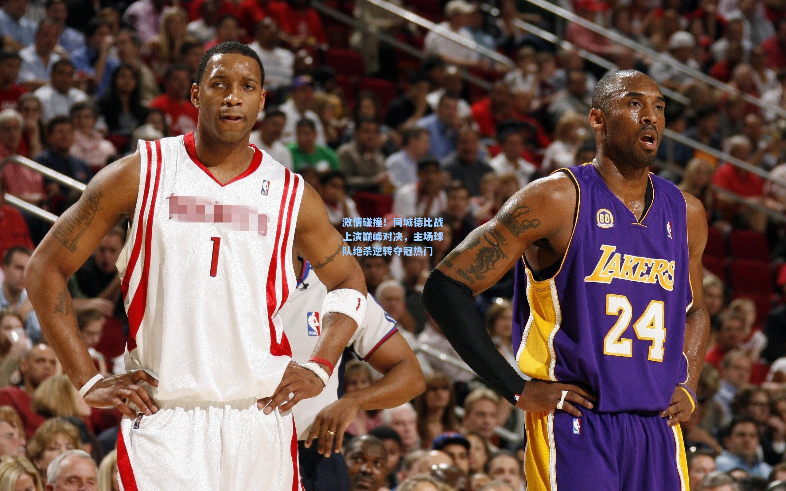 激情碰撞！同城德比战上演巅峰对决，主场球队绝杀逆转夺冠热门