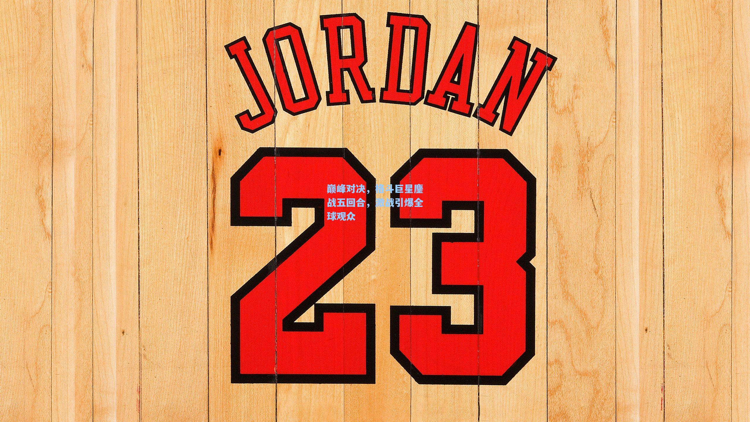 巅峰对决，格斗巨星鏖战五回合，激战引爆全球观众