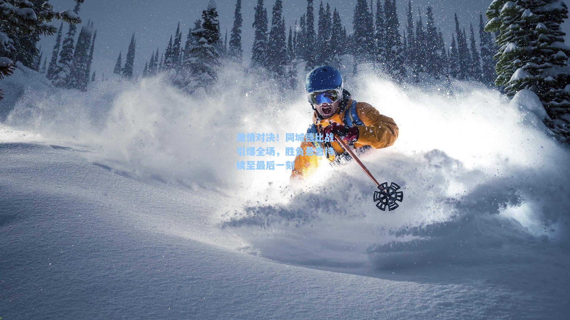 激情对决！同城德比战引爆全场，胜负悬念持续至最后一刻