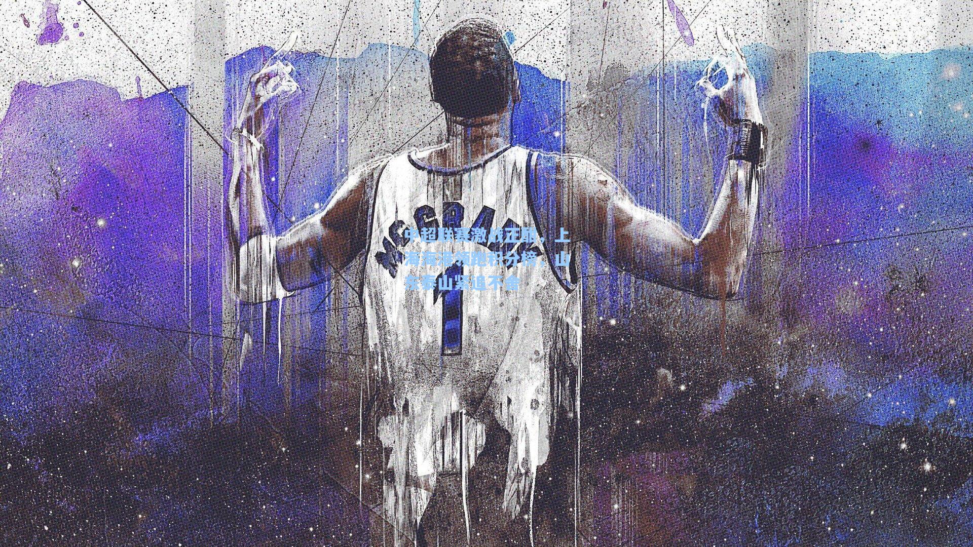 中超联赛激战正酣，上海海港领跑积分榜，山东泰山紧追不舍