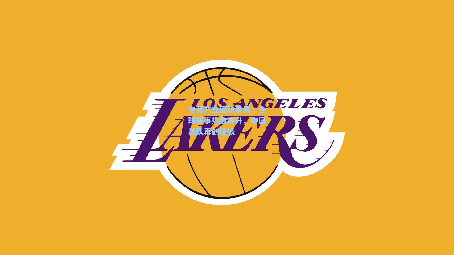 电竞产业蓬勃发展，全球赛事热度飙升，中国战队再创佳绩