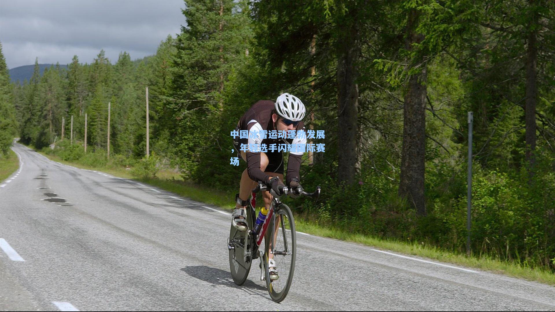 中国冰雪运动蓬勃发展，年轻选手闪耀国际赛场