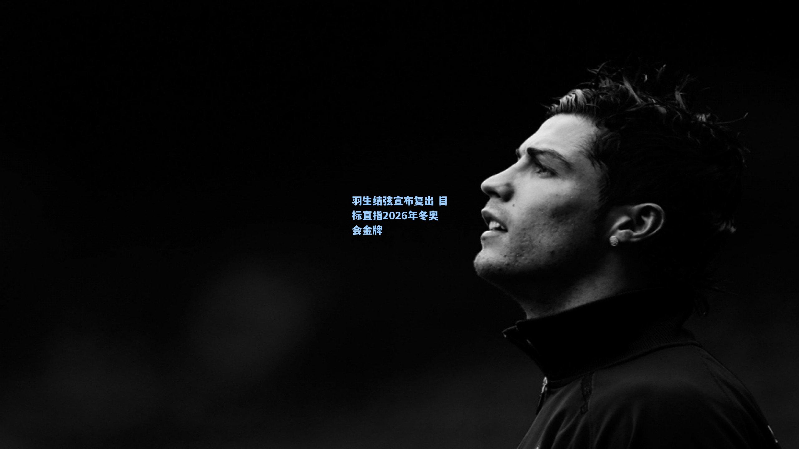羽生结弦宣布复出 目标直指2026年冬奥会金牌