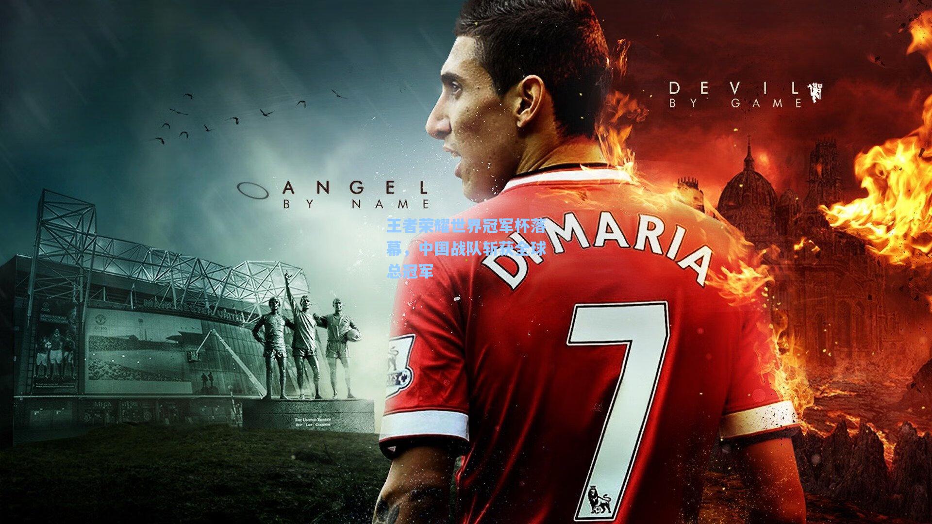 王者荣耀世界冠军杯落幕，中国战队斩获全球总冠军