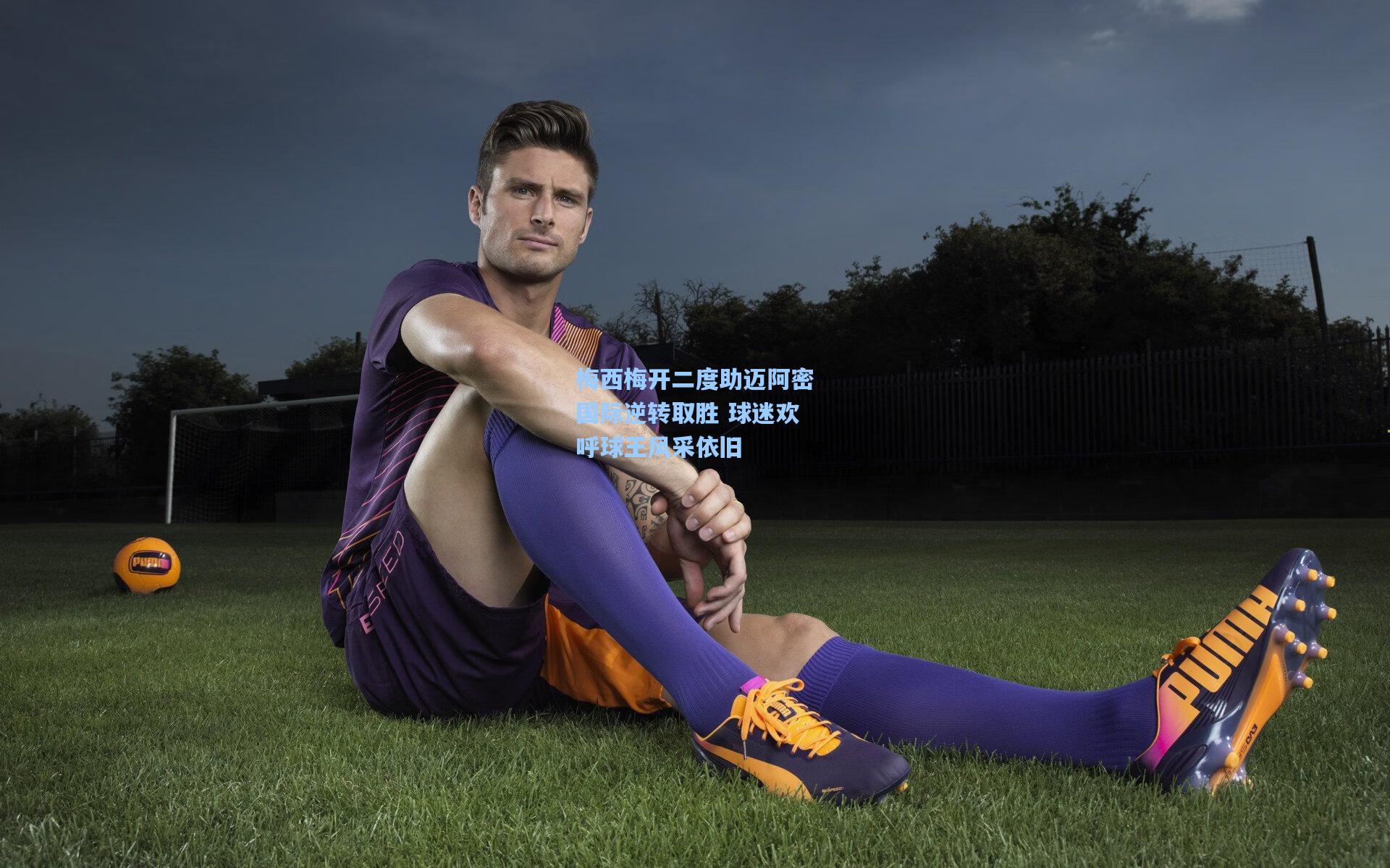 梅西梅开二度助迈阿密国际逆转取胜 球迷欢呼球王风采依旧