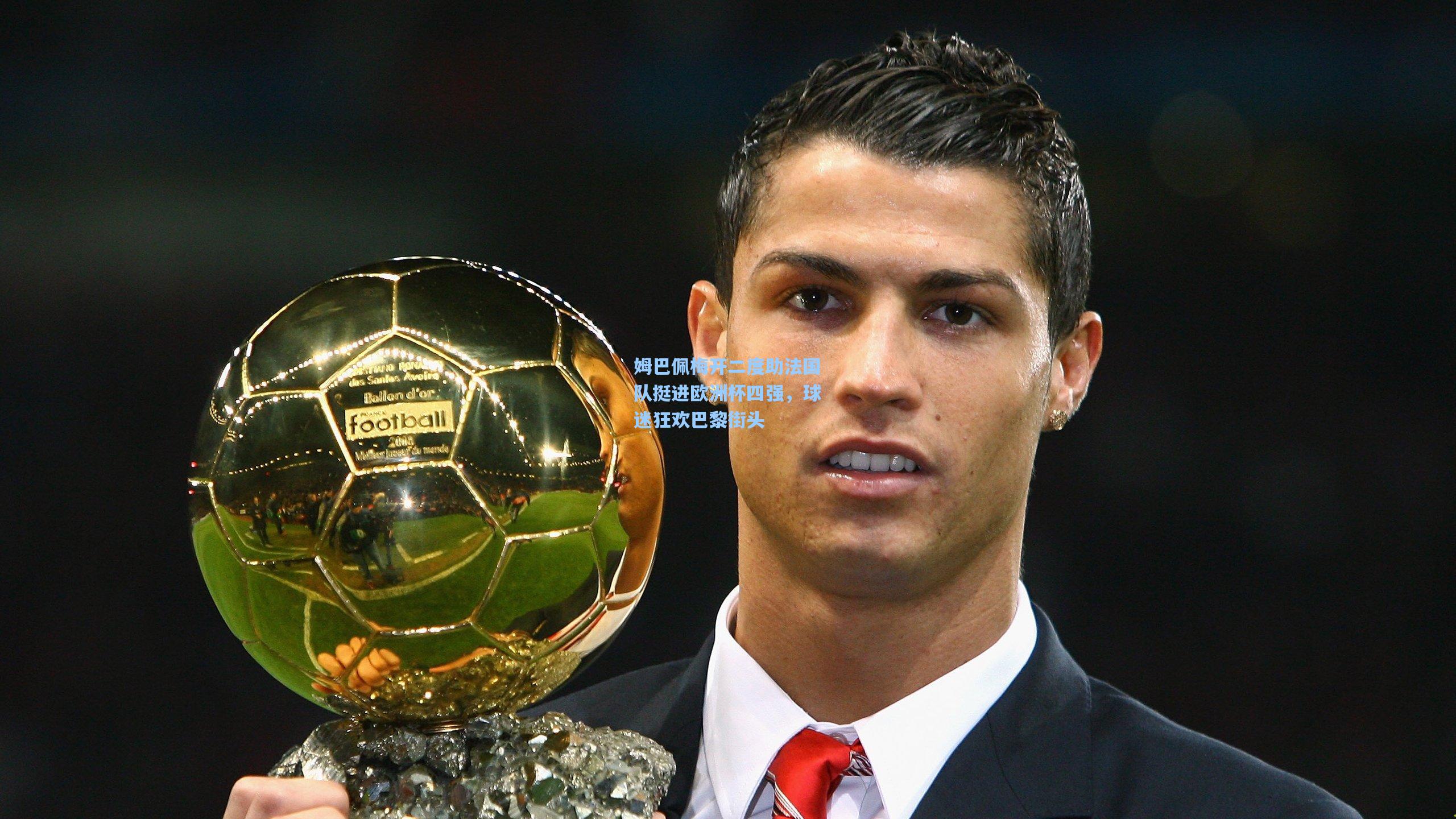 姆巴佩梅开二度助法国队挺进欧洲杯四强，球迷狂欢巴黎街头