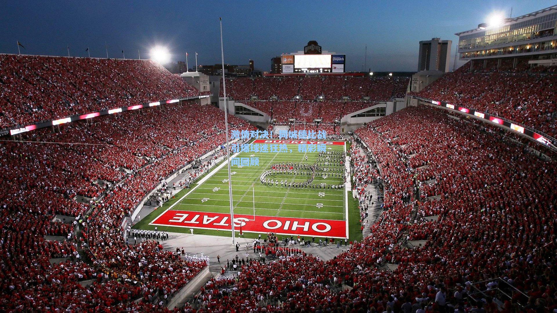 激情对决！同城德比战引爆球迷狂热，精彩瞬间回顾