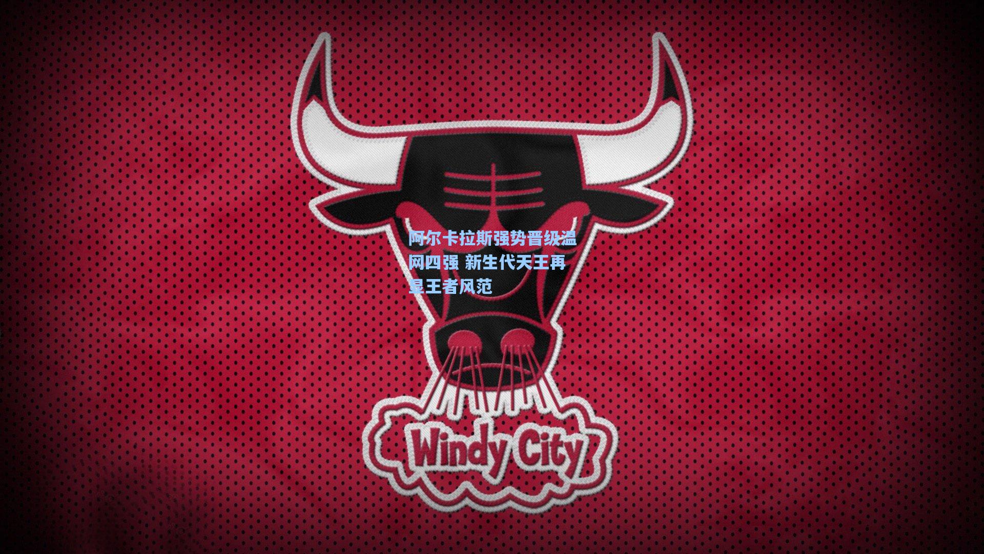 阿尔卡拉斯强势晋级温网四强 新生代天王再显王者风范