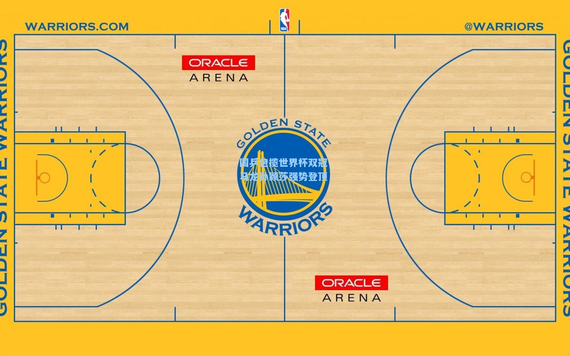 国乒包揽世界杯双冠 马龙孙颖莎强势登顶