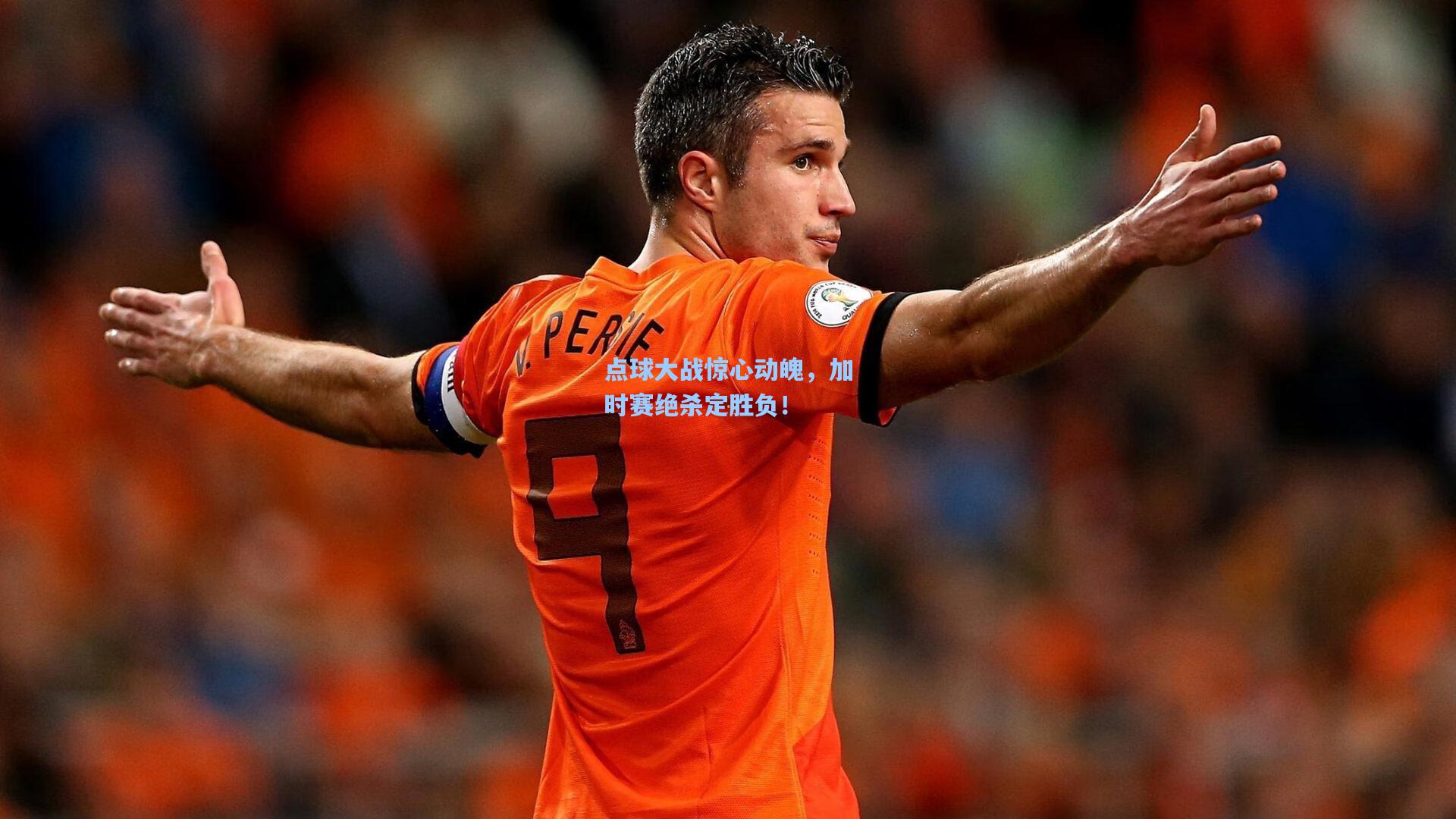 点球大战惊心动魄，加时赛绝杀定胜负！