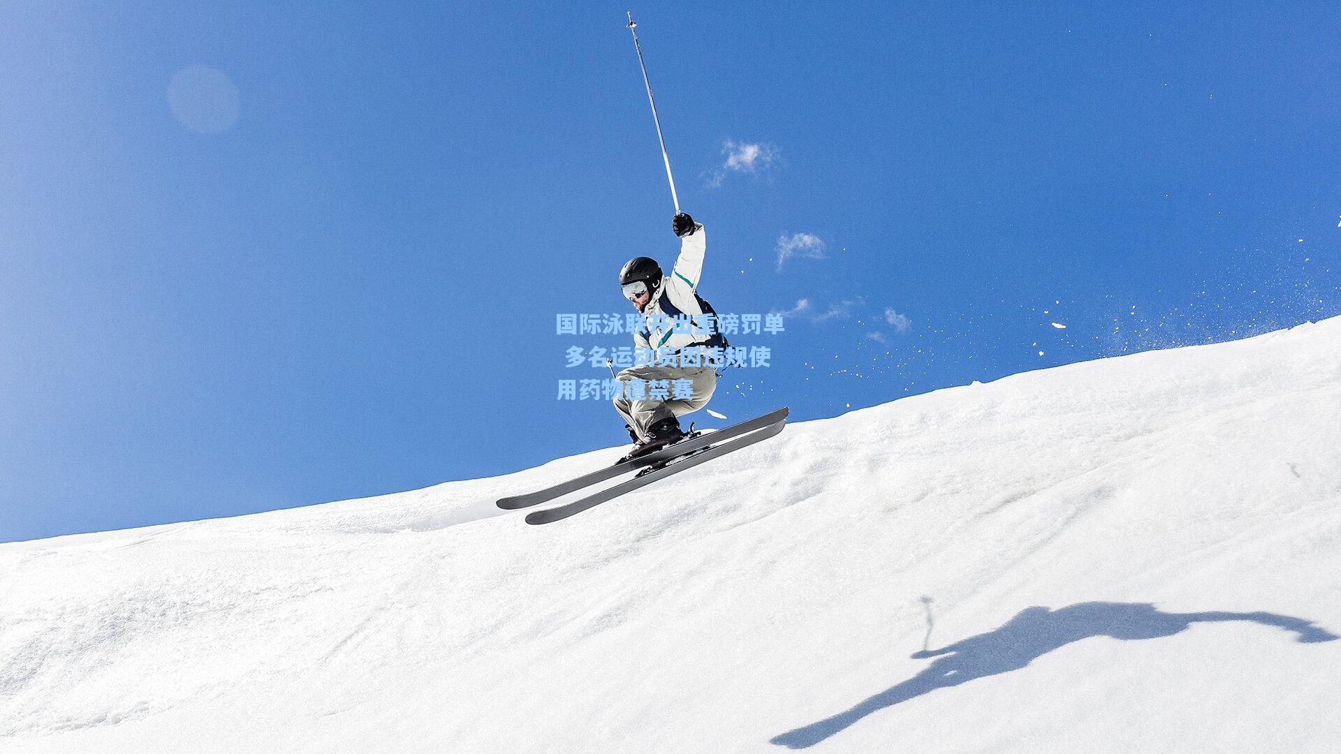 国际泳联开出重磅罚单 多名运动员因违规使用药物遭禁赛