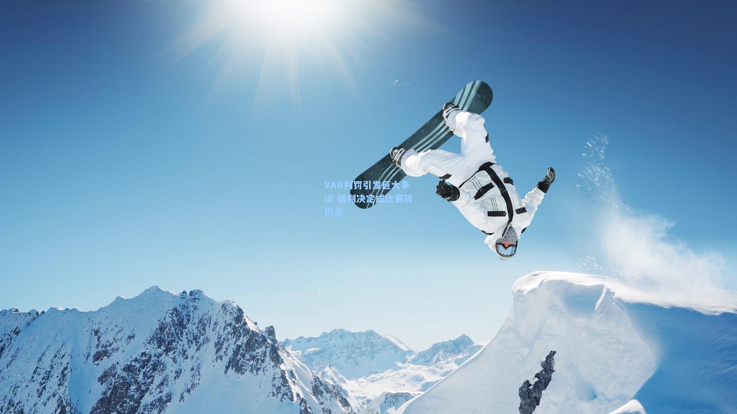 VAR判罚引发巨大争议 裁判决定成比赛转折点