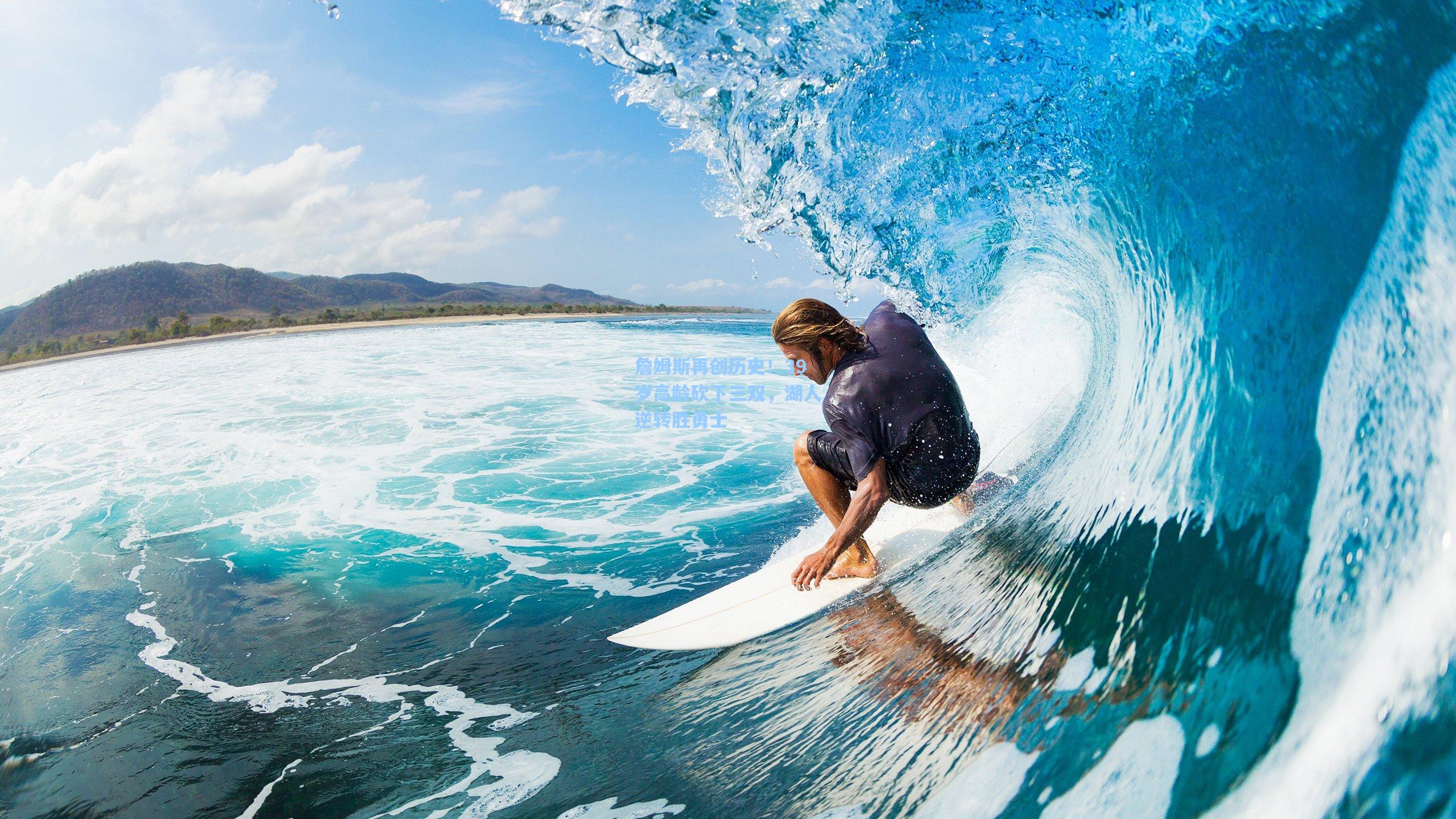 詹姆斯再创历史！39岁高龄砍下三双，湖人逆转胜勇士