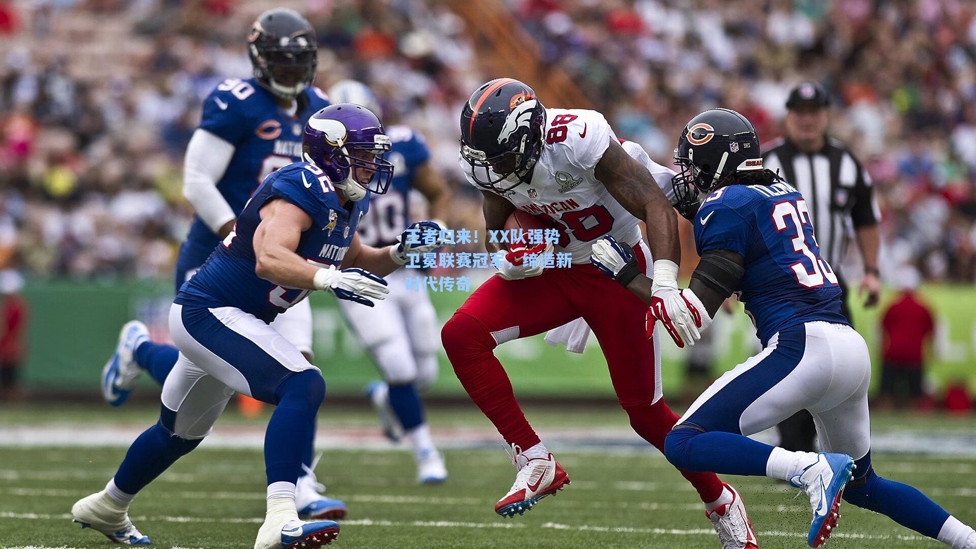 王者归来！XX队强势卫冕联赛冠军，缔造新时代传奇