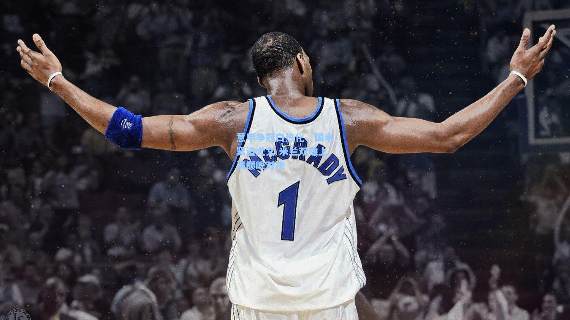 意甲争冠白热化，国米紧追尤文 米兰双雄上演巅峰对决